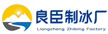 南京建邺良臣制冰厂